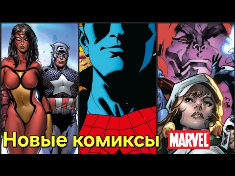 Видео: Пополнил коллекцию комиксов Marvel