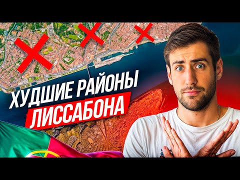 Видео: Худшие районы для жизни в Лиссабоне
