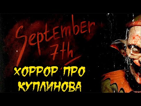 Видео: SEPTEMBER 7TH   Полное прохождение на русском -Хоррор про Куплинова