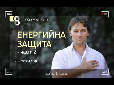 Видео: Енергийна защита | със Зор Алеф (част II)