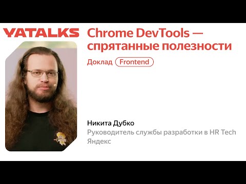 Видео: Chrome DevTools — спрятанные полезности
