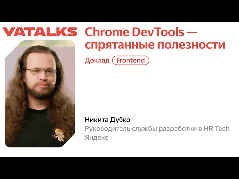 Видео: Chrome DevTools — спрятанные полезности