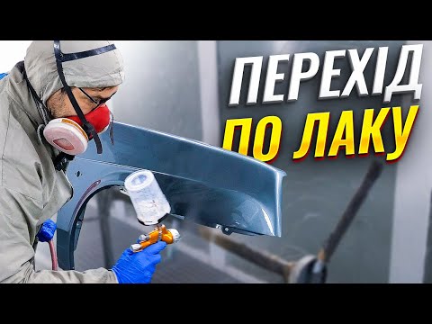 Видео: Як зробити перехід по лаку на авто з розмивкою по лаку.  Ділюся всіма секретами.  На Капоті.
