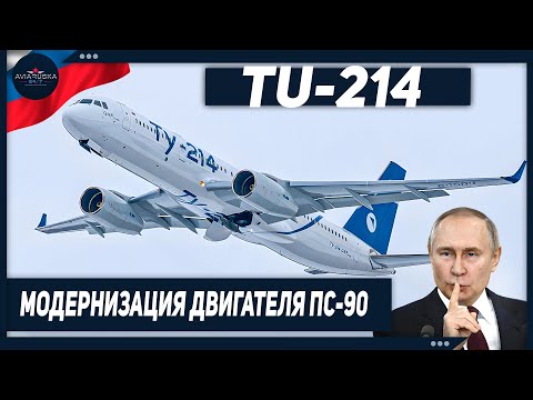 Видео: Модернизация лучшего двигателя ПС-90 на Ту-214. Что случилось потом?