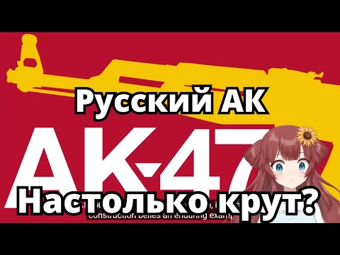 Видео: Англоязычный Витубер смотрит про АК-47 [Remi Springs RUSUB]