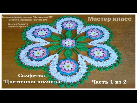 Видео: МК Салфетка "Цветочная полянка"  D 31 см(вязание крючком) часть 1 из 2