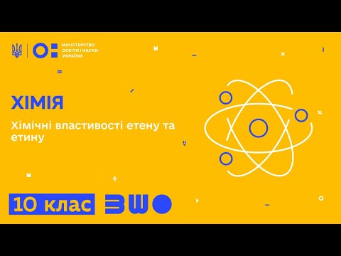 Видео: 10 клас. Хімія. Хімічні властивості етену та етину