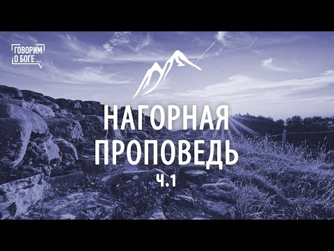 Видео: Нагорная проповедь.Ч.1 Блажен или счастлив?