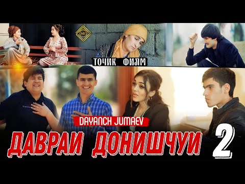 Видео: ФИЛМИ ДАВРАИ ДОНИШЧУИ 2 | FILMI DAVRAI DONISHJUI 2