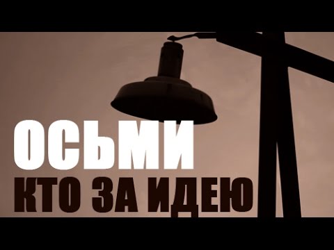 Видео: Осьми — Кто за идею