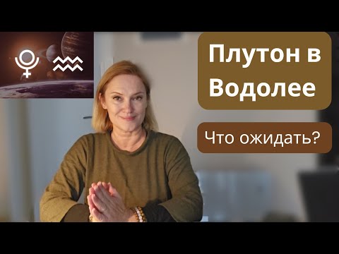 Видео: Плутон в Водолее. Что ожидать?