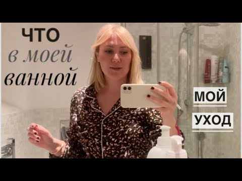 Видео: VLOG Рим | Что в моей ванной комнате - Мой уход  | Что покупаю по совету итальянок