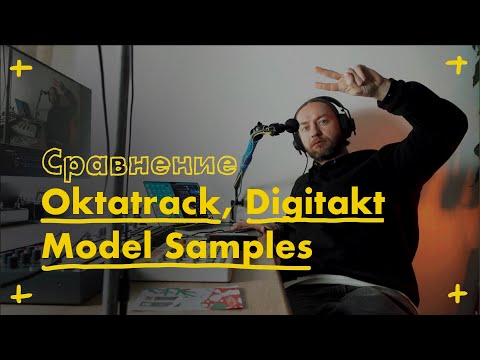 Видео: Сравнение Octatrack / Digitakt / Model Samples