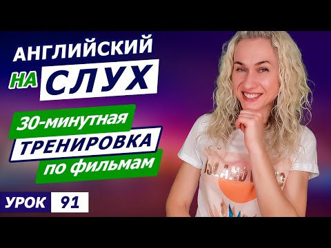 Видео: Английский на слух l 30-минутная тренировка по фильмам