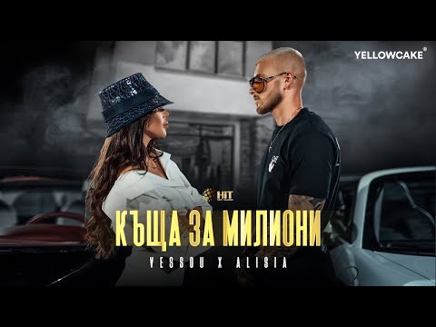 Видео: VESSOU x ALISIA - KASHTA ZA MILIONI / VESSOU х АЛИСИЯ - КЪЩА ЗА МИЛИОНИ [Official Video 2021]