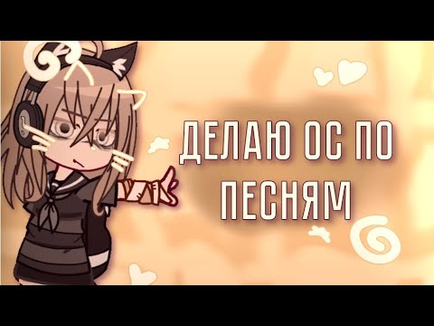 Видео: 🍮🎀🦴- ДЕЛАЮ ОС ПО ПЕСНЯМ [!!]