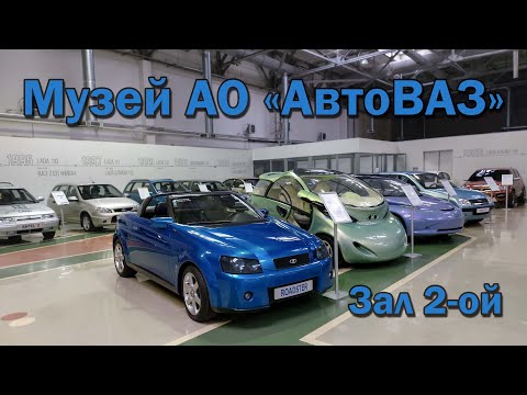 Видео: Музей АО "АвтоВАЗ" / Зал 2-ой