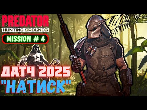 Видео: Predator Hunting Grounds ➤ ДАТЧ 2025➤ МИССИЯ #4 #predator