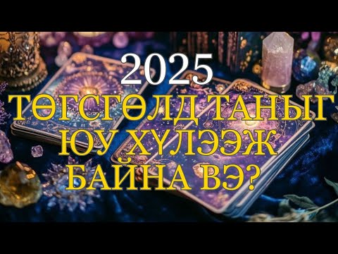 Видео: 🔮✨2025 оны төгсгөлд таныг юу хүлээж байна вэ?