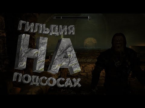 Видео: ГИЛЬДИЯ НА ПОДСОСАХ ➯ The Elder Scrolls V: Skyrim #22