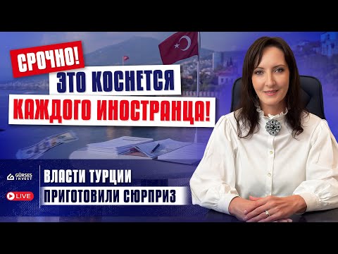 Видео: 🚨 Новости Турции, КОТОРЫЕ ВЫ ТОЧНО НЕ СЛЫШАЛИ! Новые штрафы, правила, аэропорты и кредиты