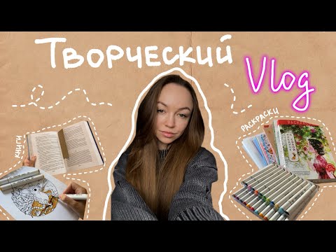 Видео: НЕДЕЛЯ СО МНОЙ/ Творческий ВЛОГ🌟