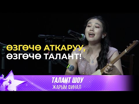 Видео: Талант Шоу | Сымбат Эсенбекова - Өзгөчөм / Биз экөөбүз | ЖАРЫМ ФИНАЛ