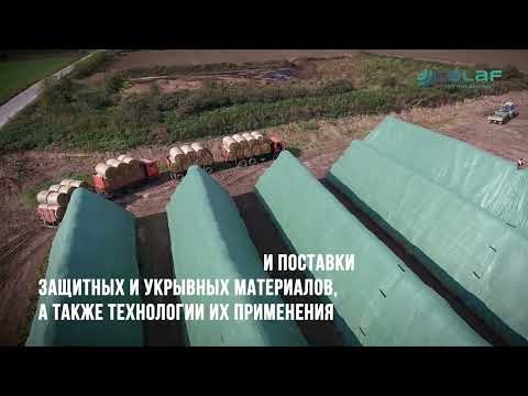 Видео: О Лелаф, чем занимается. Это не только укрывные и защитные материалы флис для сена и соломы