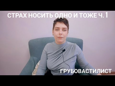 Видео: Почему мы постоянно нуждаемся в новых вещах и чего боимся часть 1