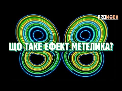 Видео: ЩО ТАКЕ ЕФЕКТ МЕТЕЛИКА? 🦋 [VERITASIUM]