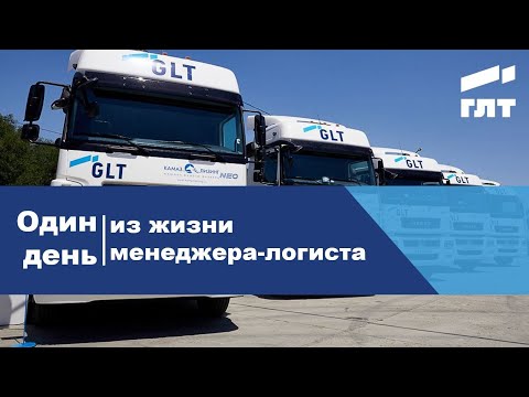 Видео: Один день из жизни менеджера-логиста