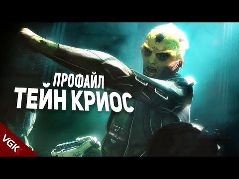 Видео: ПРОФАЙЛ : Тейн Криос | ТЕЙН МОГ ВЫЖИТЬ? | Лор Mass Effect