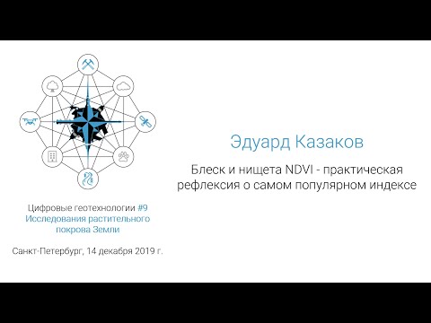 Видео: Эдуард Казаков - Блеск и нищета NDVI (#спбгеотех)