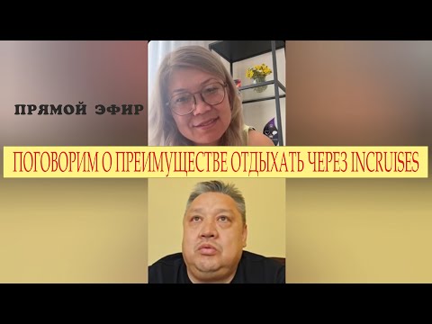 Видео: Немного поговорим про INCRUISES