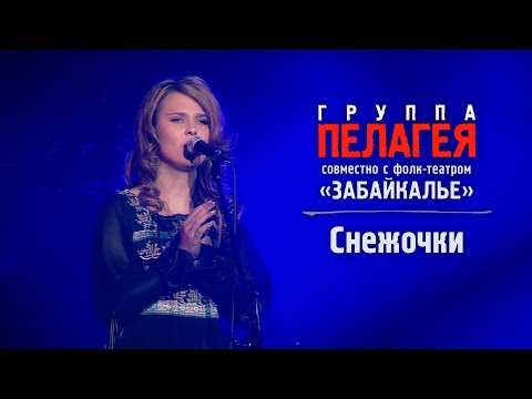 Видео: ПЕЛАГЕЯ и «Забайкалье» — Снежочки (Сибирский драйв 2008)