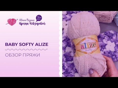 Видео: Обзор пряжи Baby Softy Alize. Что из нее можно связать? Плюшевая пряжа