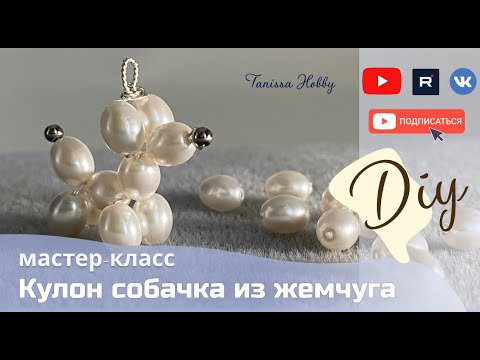 Видео: Сделай сама подвеску «жемчужная собака» | Tanissa Hobby