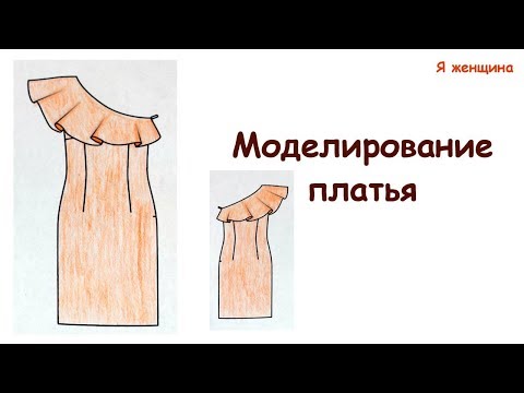 Видео: Моделирование платья по просьбе подписчиков