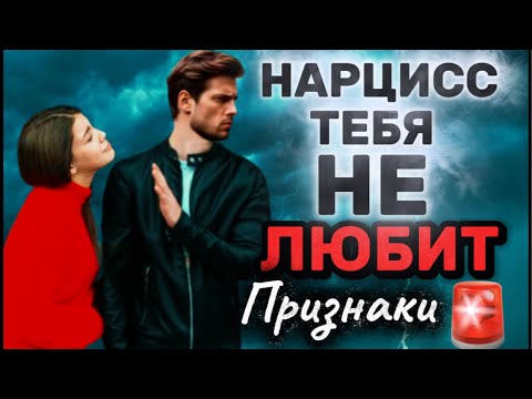 Видео: НАРЦИСС ТЕБЯ НЕ ЛЮБИТ ПРИЗНАКИ🚨 #нарцисс #психология ##отношения #черныйпион #нрл #любовь