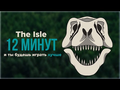 Видео: С чего начать в The Isle. Советы, Механики, Рекомендации новичкам. #theisle #dinosaur #guide
