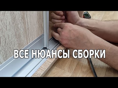 Видео: Простая инструкция по сборке шкафа-купе для НОВИЧКОВ