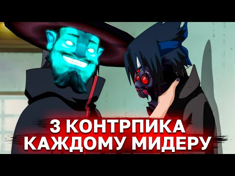 Видео: 🧐 ЛУЧШИЕ КОНТРПИКИ ПОПУЛЯРНЫХ МИДЕРОВ 🧐 Как законтрить самых мерзких героев патча 7.37d?