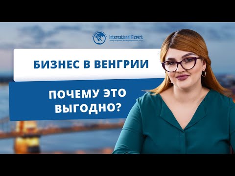 Видео: Особенности и преимущества ведения бизнеса в Венгрии
