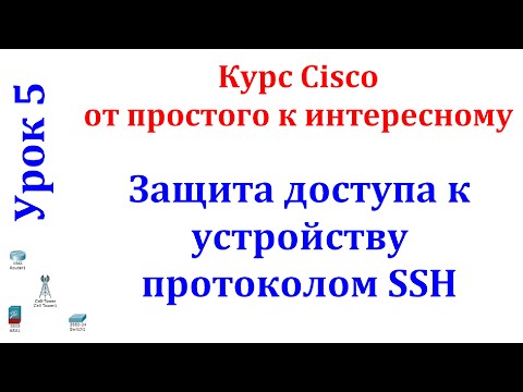 Видео: Урок 5 Cisco Packet Tracer. Настройка протокола SSH для доступа на сетевое устройство.