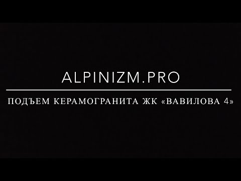 Видео: Подъем керамогранита