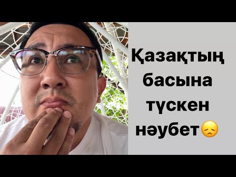 Видео: Қазақтың басына түскен нәубет😞