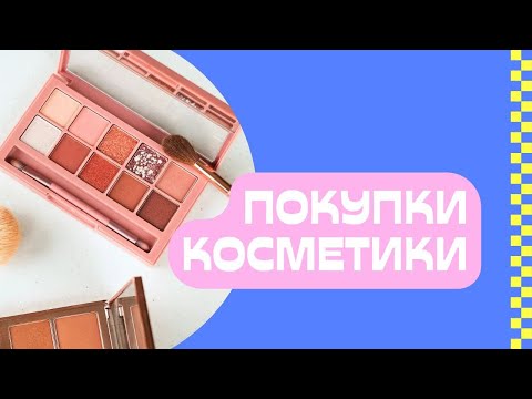 Видео: Покупки косметики