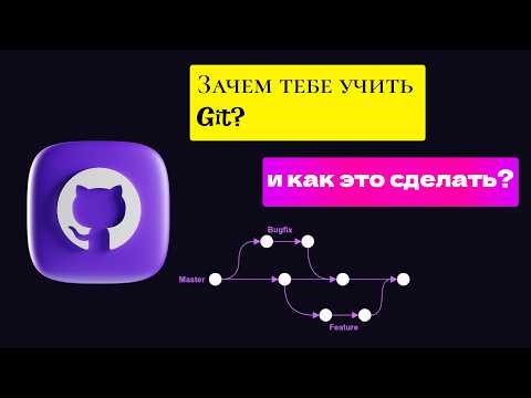 Видео: Зачем тебе учить Git? И как это сделать?