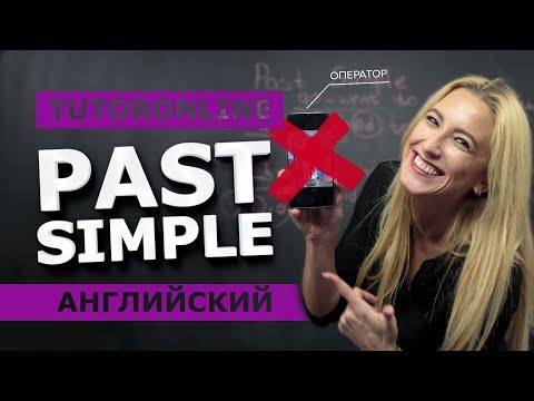 Видео: Английский| PAST SIMPLE