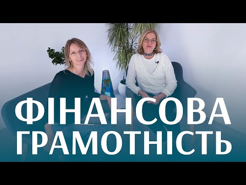 Видео: Психологія фінансової грамотності: 5 ПРИНЦИПІВ багатих людей | є СЕНС говорити